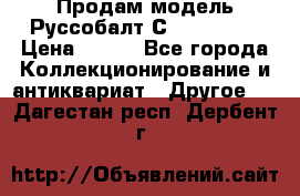 Продам модель Руссобалт С24-40 1:43 › Цена ­ 800 - Все города Коллекционирование и антиквариат » Другое   . Дагестан респ.,Дербент г.